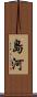 島河 Scroll