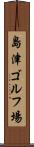 島津ゴルフ場 Scroll