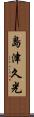 島津久光 Scroll