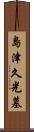 島津久光墓 Scroll