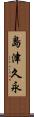 島津久永 Scroll