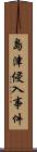 島津侵入事件 Scroll