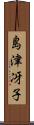 島津冴子 Scroll