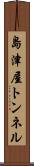 島津屋トンネル Scroll