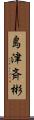 島津斉彬 Scroll