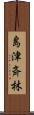 島津斉林 Scroll