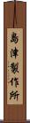 島津製作所 Scroll