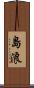 島浪 Scroll