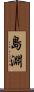 島淵 Scroll