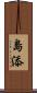 島添 Scroll