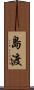 島渡 Scroll