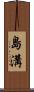 島溝 Scroll