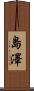 島澤 Scroll