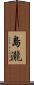 島瀧 Scroll