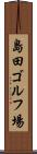 島田ゴルフ場 Scroll