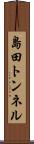 島田トンネル Scroll