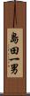 島田一男 Scroll