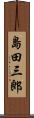 島田三郎 Scroll