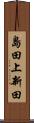 島田上新田 Scroll