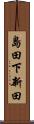 島田下新田 Scroll