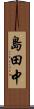 島田中 Scroll