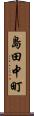 島田中町 Scroll