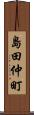 島田仲町 Scroll