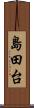 島田台 Scroll