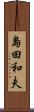 島田和夫 Scroll