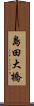 島田大橋 Scroll