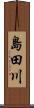 島田川 Scroll