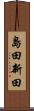 島田新田 Scroll