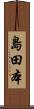 島田本 Scroll