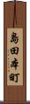 島田本町 Scroll