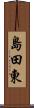 島田東 Scroll