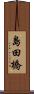 島田橋 Scroll