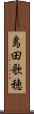 島田歌穂 Scroll