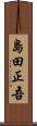 島田正吾 Scroll