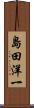 島田洋一 Scroll