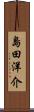 島田洋介 Scroll