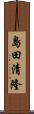 島田清隆 Scroll