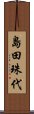 島田珠代 Scroll