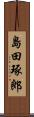 島田琢郎 Scroll