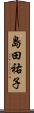 島田祐子 Scroll
