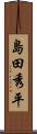 島田秀平 Scroll