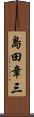 島田章三 Scroll