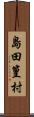 島田篁村 Scroll