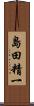島田精一 Scroll