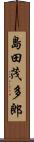 島田茂多郎 Scroll
