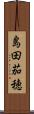 島田茄穂 Scroll